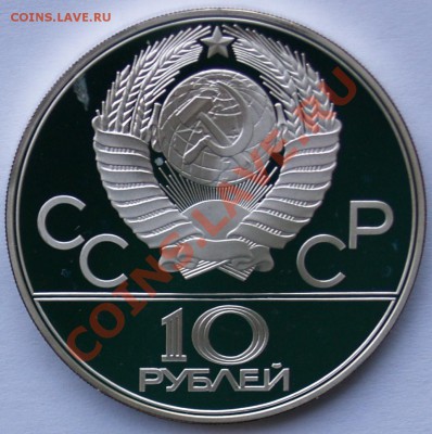 10 рублей 1977 г. Олимпиада-80. Москва. До 14.08.2013 22:00 - 1977 Москва A.JPG