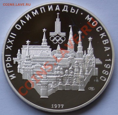 10 рублей 1977 г. Олимпиада-80. Москва. До 14.08.2013 22:00 - 1977 Москва R.JPG