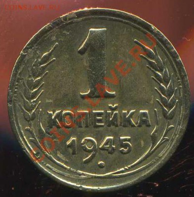 1 копейка 1945г. разновидность - img046