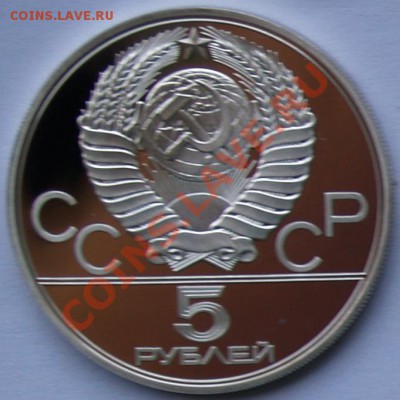 5 рублей 1977 г. Олимпиада-80. Ленинград. До 14.08.2013 22:0 - P8088305.JPG