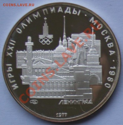 5 рублей 1977 г. Олимпиада-80. Ленинград. До 14.08.2013 22:0 - P8088295.JPG