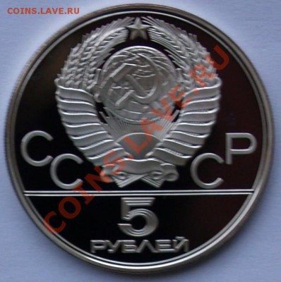 5 рублей 1977 г. Олимпиада-80. Таллин. До 14.08.2013 22:00 - 5 р. 1977. Таллин A.JPG