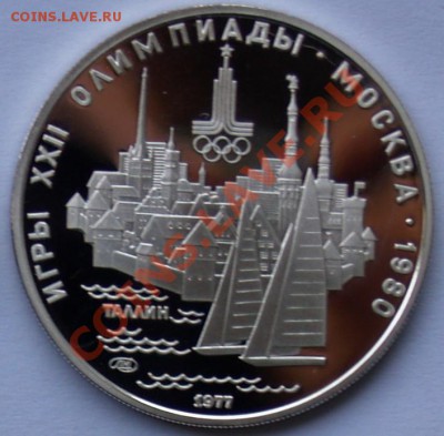 5 рублей 1977 г. Олимпиада-80. Таллин. До 14.08.2013 22:00 - 5 р. 1977. Таллин R.JPG