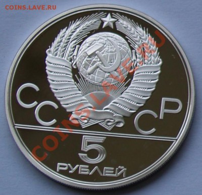 5 рублей 1977 г. Олимпиада-80. Киев. До 14.08.2013 22:00 - 5 р. 1977. Киев A.JPG