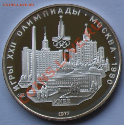 5 рублей 1977 г. Олимпиада-80. Киев. До 14.08.2013 22:00 - 5 р. 1977. Киев R.JPG