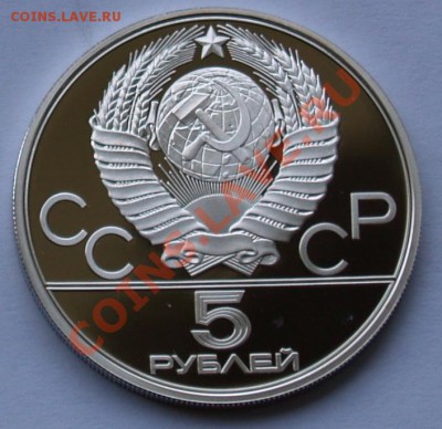 5 рублей 1977 г. Олимпиада-80. Минск. До 14.08.2013 22:00 - 5 р. 1977. Минск A.JPG