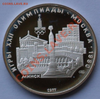 5 рублей 1977 г. Олимпиада-80. Минск. До 14.08.2013 22:00 - 5 р. 1977. Минск R.JPG