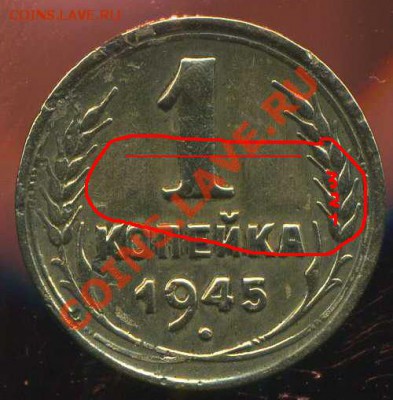 1 копейка 1945г. разновидность - img046