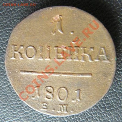 1к 1801г ЕМ до 12.08.13 22-00 по Москве - 1к 1801г ЕМ