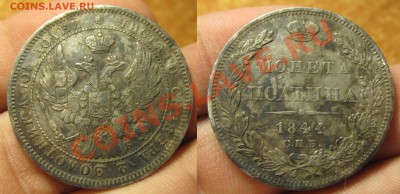 Полтина 1844 года - IMG_5502.JPG