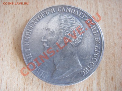 Николай l император и самодержецъ всероссlис.(копия) - SDC10150.JPG