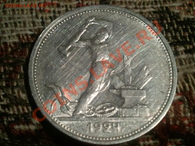 Полтинник 1924 (ТР) и 1925 (ПЛ) до 12.08.13 в 22.00 МСК - 2013-08-08 21.01.01