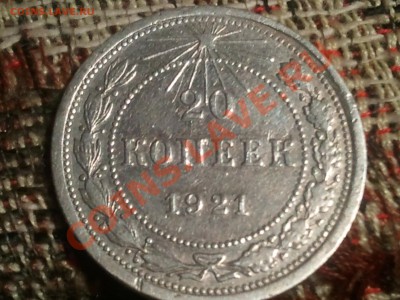 15 копеек 1921, 20 копеек 1921 - 2013-08-08 21.02.25