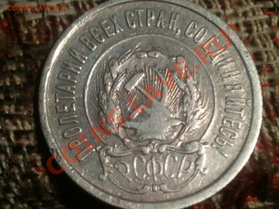 15 копеек 1921, 20 копеек 1921 - 2013-08-08 21.02.42
