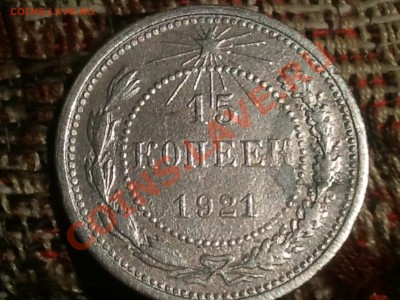 15 копеек 1921, 20 копеек 1921 - 2013-08-08 21.04.20
