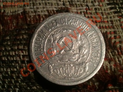 15 копеек 1921, 20 копеек 1921 - 2013-08-08 21.05.24