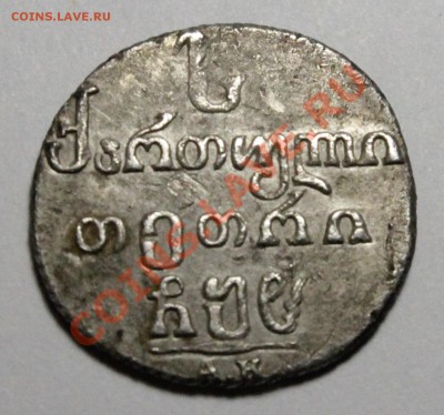 Абаз 1808 года(R)  и 2 копейки 1979 штемпельный блеск.Оценка - IMG_7288.JPG