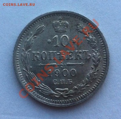 10 копеек 1900 и 1917гг., 15 копеек 1916 Осака. Оценка. - 1900-2