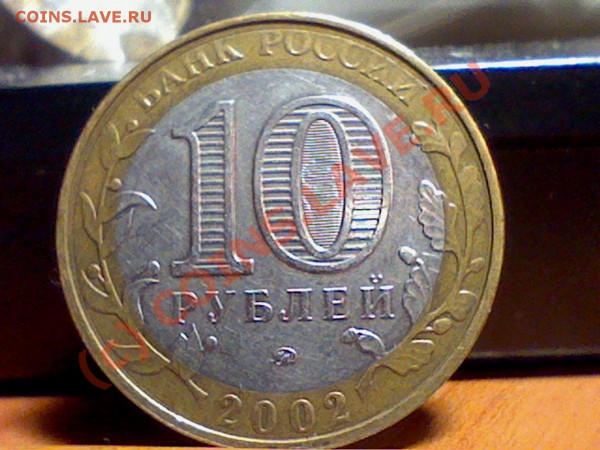 10 рублей 2002 ММД МВД интересный брак - Picture 822