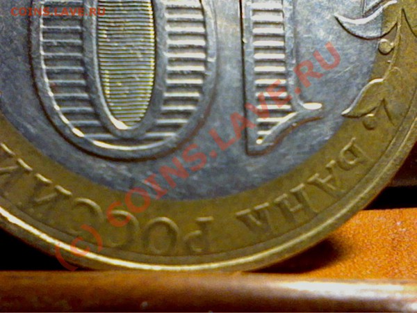 10 рублей 2002 ММД МВД интересный брак - Picture 302