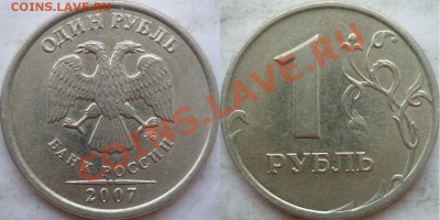 1 рубль 2007 года ММД шт.1.11 по Ю.К.+бонусы до 13.08. - P1170175.JPG