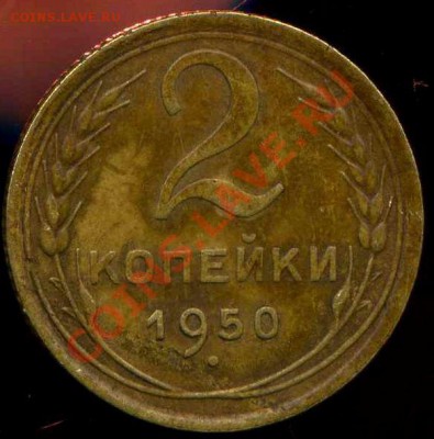 2 копейки 1950г до 12.08.2013г 22.00мск - img058