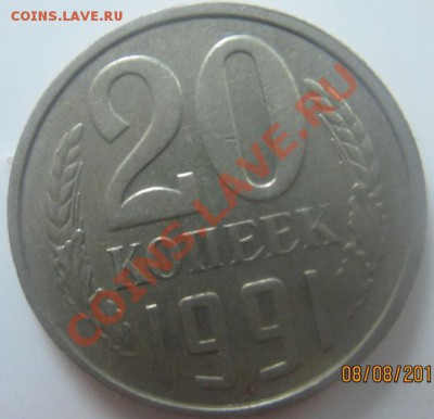 20 копеек 1991 без мон.двора - 11 006