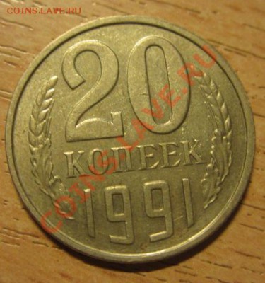 20 копеек 1991 без мон.двора - 11 001