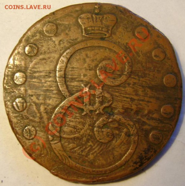 Подлинность 10 коп медью 1796 года. - 17961.JPG