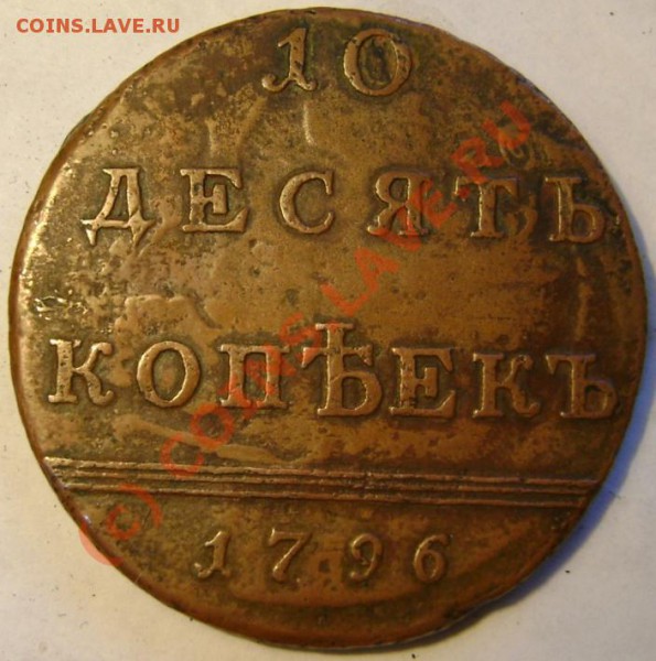 Подлинность 10 коп медью 1796 года. - 17962.JPG