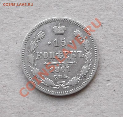 15 копеек 1861 - 001.JPG