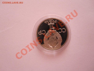 1 рубль Фестиваль ПРУФ 1986 Стародел 14.08 22:10 - IMG_8802.JPG