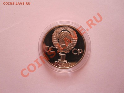 1 рубль Фестиваль ПРУФ 1986 Стародел 14.08 22:10 - IMG_8801.JPG
