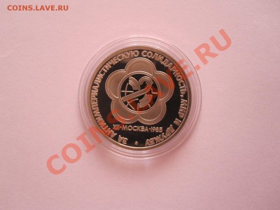 1 рубль Фестиваль ПРУФ 1986 Стародел 14.08 22:10 - IMG_8799.JPG