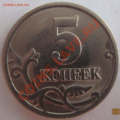 5 копеек 2005 год . Помогите с определением. - IMG_5352.JPG