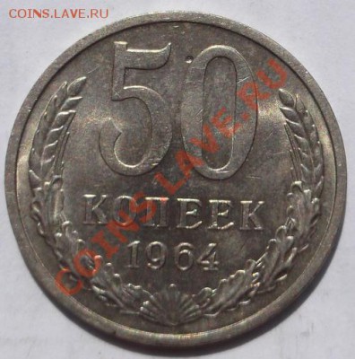 50 копеек 1964 штемп блеск до 12 августа 23-00 мск - DSCF4668