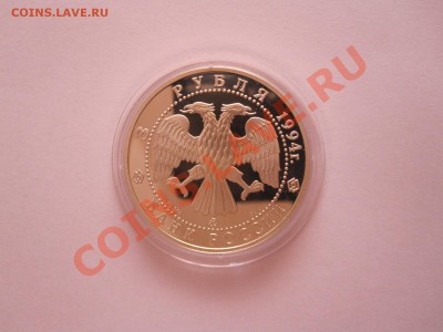 3 рубля Иванов 1994 14.08 22:00 - IMG_8793.JPG