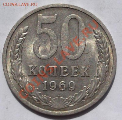 50 копеек 1969 штемп блеск до 12 августа 23-00 мск - DSCF4678