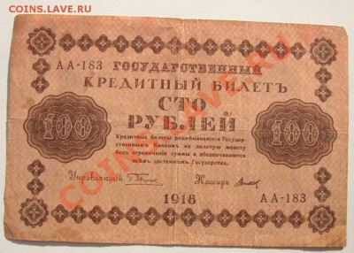 100 руб 1918 до 22-00 11 августа - _MG_4777.CR2