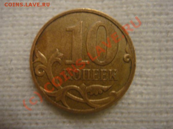 10 коп 2007м штамп? - DSC06508.JPG