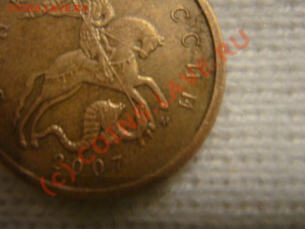 10 коп 2007м штамп? - DSC06509.JPG