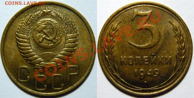 3 копейки 1949г ,состояние AU - P1060608.JPG
