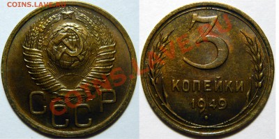 3 копейки 1949г ,состояние AU - P1060606.JPG