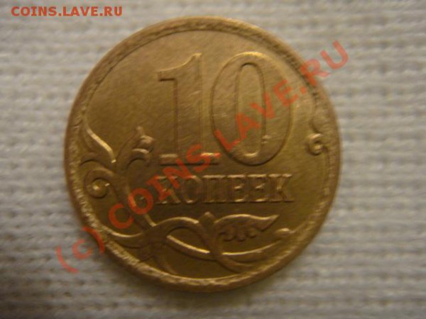 10 коп 2007м штамп? - DSC06510.JPG
