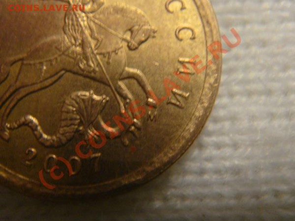 10 коп 2007м штамп? - DSC06513.JPG