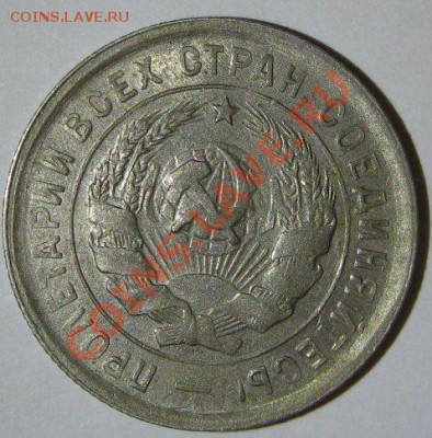 20 копеек 1933 штемпельная до 12.08 в 22.00 - 1933-2