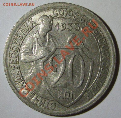 20 копеек 1933 штемпельная до 12.08 в 22.00 - 1933-1