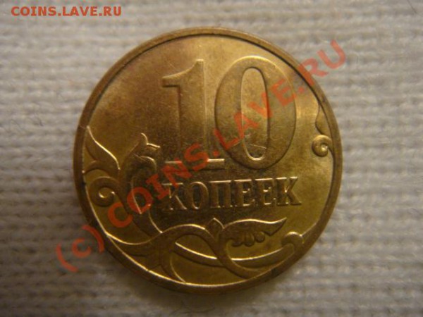 10 коп 2007м штамп? - DSC06514.JPG