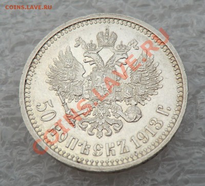 50 копеек 1913г. - CIMG0660.JPG