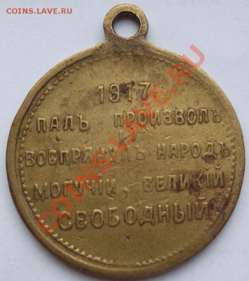 медаль Свободная Россия 1917 - DSCF4608